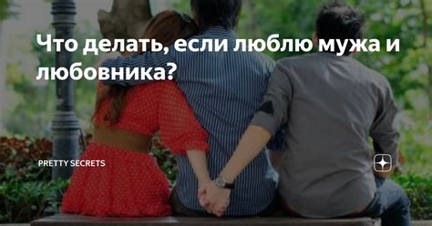 что должен делать любовник|Люблю любовника: что делать и как быть